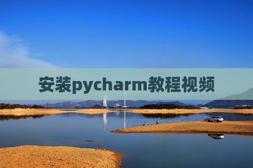 安装pycharm教程视频