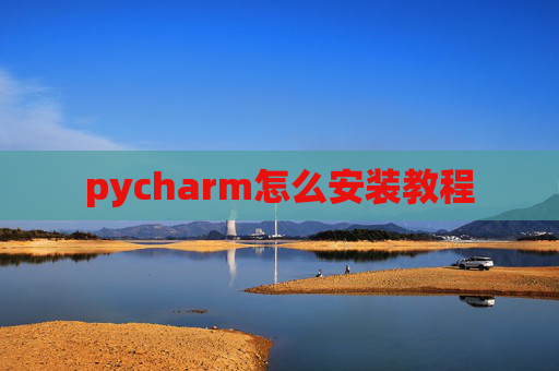 pycharm怎么安装教程 pycharm怎么安装教程