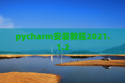 pycharm安装教程2021.1.2