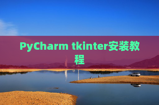 PyCharm tkinter安装教程