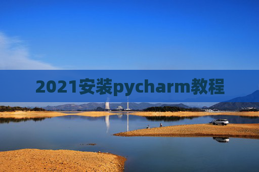 2021安装pycharm教程