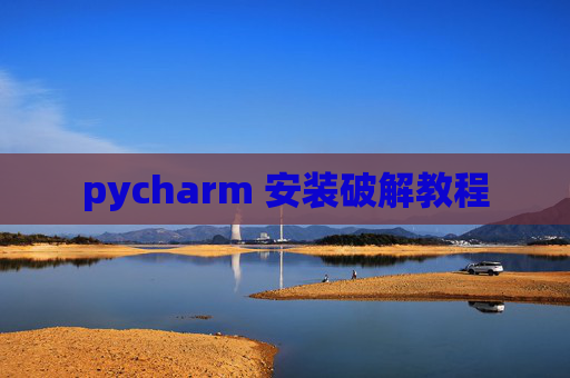 pycharm 安装破解教程