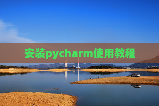 安装pycharm使用教程